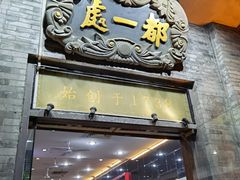 门面-都一处烧麦馆(前门店)