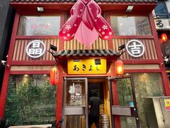 -晶吉·居酒屋·烧鸟·生鱼饭(中山区民主广场店)