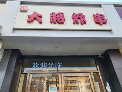 门面-盖小厨炸串凉皮臭豆腐(图书大厦店)
