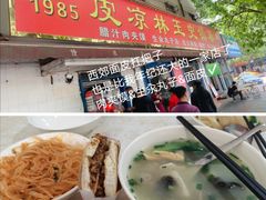 -秦镇史玉林凉皮(翡丽城店)