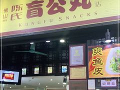 门面-无影脚佛山陈氏盲公丸始创店(飞鸿街店)