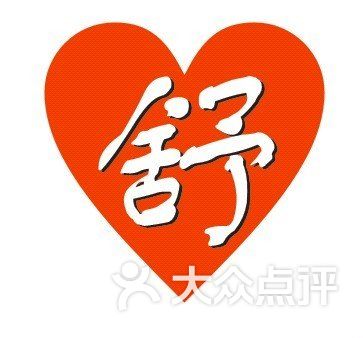 舒心家政标志图片 - 第2张