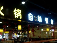 门面-汉丽轩烤肉·火锅自助餐厅(天一城店)