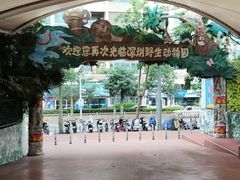 -深圳野生动物园