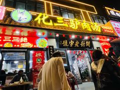 -化三驴肉汤(金明东街店)