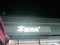 -木屋烧烤(惠阳华润小径湾店)