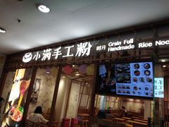 门面-小满手工粉(上海文峰广场店)