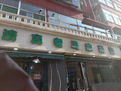 门面-老马家蒸饺(南海街店)