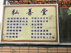 -弘善堂推拿调理