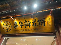 -嘉华鲜花饼(四方街旗舰店)