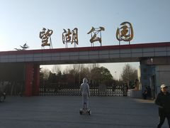 -望湖公园