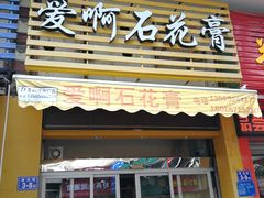 门面-爱啊石花膏