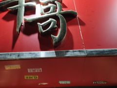门面-华哥私厨-原醉琼楼