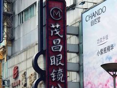 -茂昌眼镜(南京东路店)