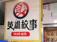 -英雄故事地摊烤肉(马驹桥店)