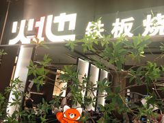-火地铁板烧(昆山万象汇店)