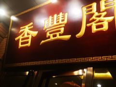 门面-香丰阁·烤鸭·川湘菜(清河店)