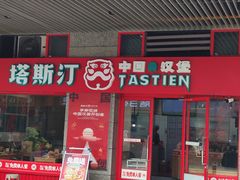 -塔斯汀中国汉堡(西湖景顺铂悦城店)