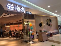门面-云海肴云南菜(浦江欢乐颂店)