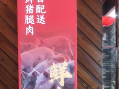 -秦园陕西手工面馆(番禺节能科技园店)