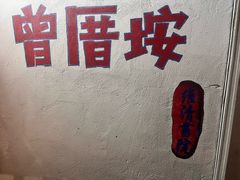 -家宴·灌蛋·沙茶面(曾厝垵店)