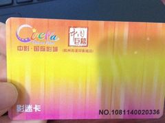 iphone_upload_pic-中影国际影城(西溪印象城CINITYLED店)