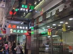 -义顺牛奶公司(庇利金街店)