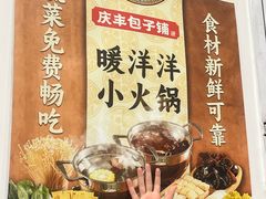 -庆丰包子铺(白塔寺店)