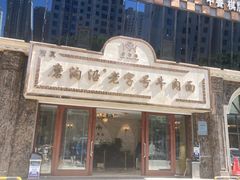-磨沟沿老字号牛肉面·清真(金港城店)