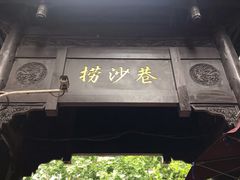 门面-捞沙巷