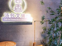 门面-尚香汤包文博馆(合兴路店)
