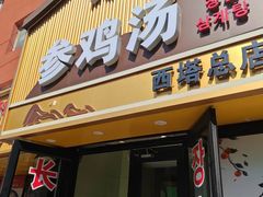 -长顺参鸡汤店(西塔总店)