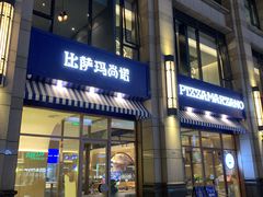 门脸-Pizza Marzano玛尚诺(中骏世界城店)