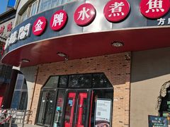 -雲蜀龙阁·金牌水煮鱼(方庄店)