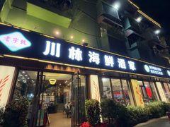 -川林海鲜酒家·湾仔传统早茶·粤菜