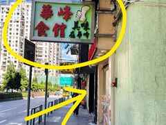 -华峰食馆(氹仔店)