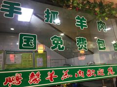 门面-鹏馨羊羔肉·非遗(新建街店)