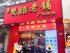 -双喜老铺(人民广场店)