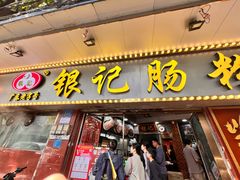 -银记肠粉(文昌北路店)