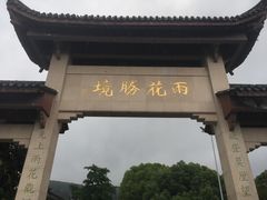 -雨花胜境
