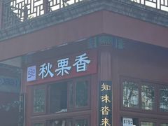 -秋栗香(地安门店)