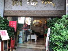 门面-潮福城大酒楼·潮粤菜·港式点心(阳光城店)