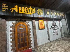 -船屋葡国餐厅