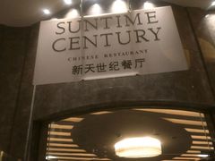 -新天世纪中餐厅