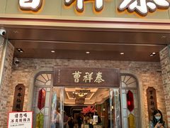 -曹祥泰(解放路店)