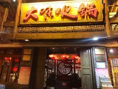 门面-大味生态火锅(蓝谷地店)
