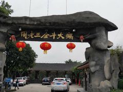 -周老三跷脚牛肉·全牛火锅(非遗传承店)