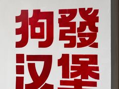 -狗發汉堡(湖塘店)