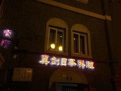 门面-真剑日本料理·铁板烧(贵州路店)