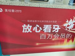 -美可普口腔医院(东街分店)